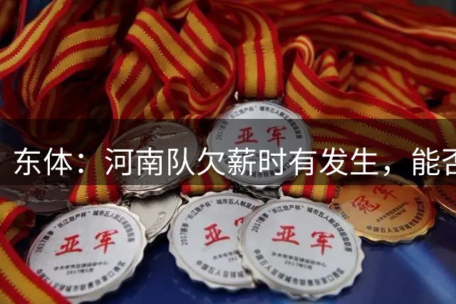 东体：河南队欠薪时有发生，能否留住主帅拉莫斯也是问题