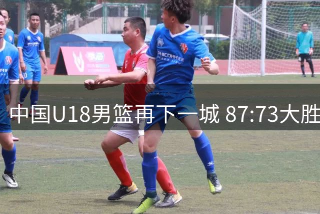 中国U18男篮再下一城 87:73大胜韩国东国大学队