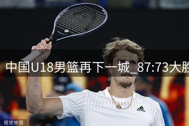 中国U18男篮再下一城 87:73大胜韩国东国大学队