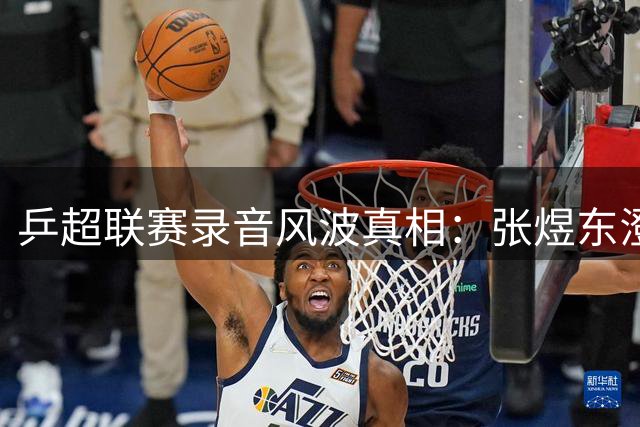 乒超联赛录音风波真相：张煜东澄清指导小队员被误读 向公众致歉
