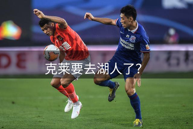 克莱要去湖人了？