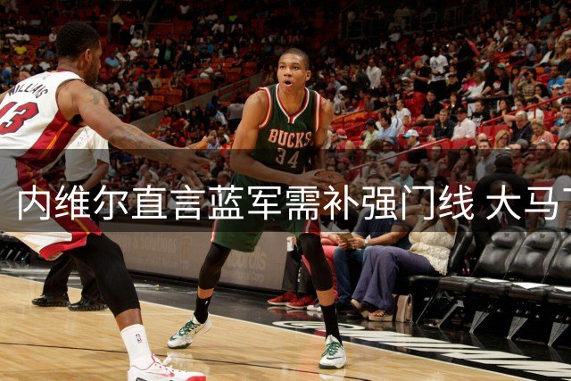 内维尔直言蓝军需补强门线 大马丁式门神成关键