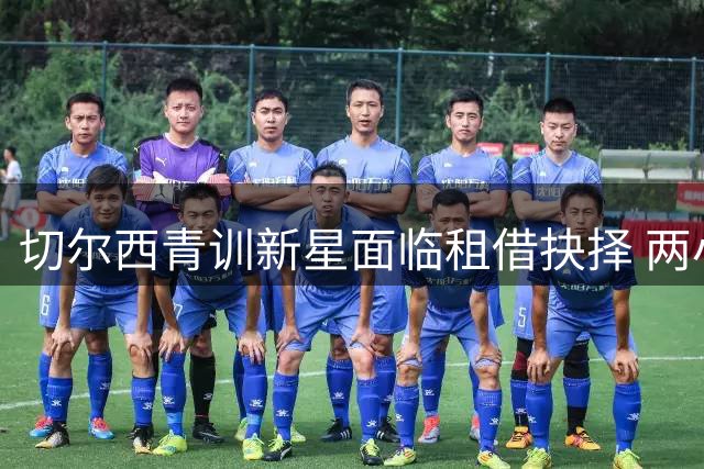 切尔西青训新星面临租借抉择 两小将或登陆英冠赛场
