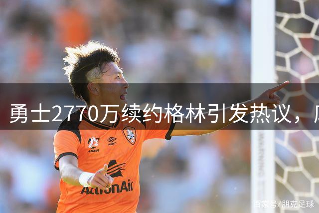 勇士2770万续约格林引发热议，库里夺冠窗口期或将关闭