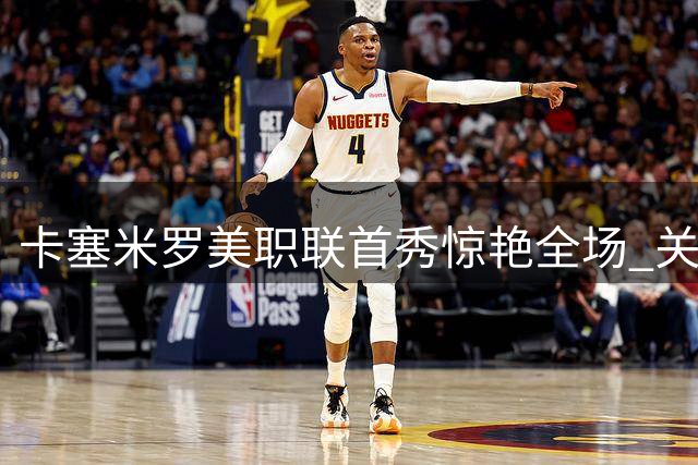 卡塞米罗美职联首秀惊艳全场 关键数据领跑助迈阿密国际取胜