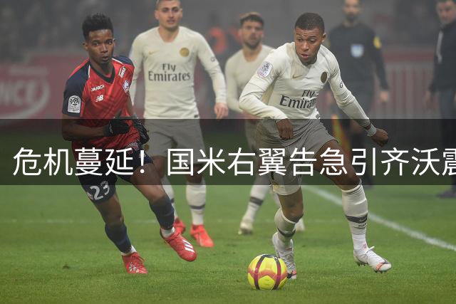 危机蔓延！国米右翼告急引齐沃震怒 夏窗连遭重创恐拖累新赛季
