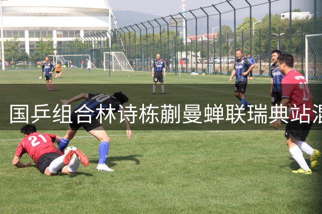 国乒组合林诗栋蒯曼蝉联瑞典站混双金牌