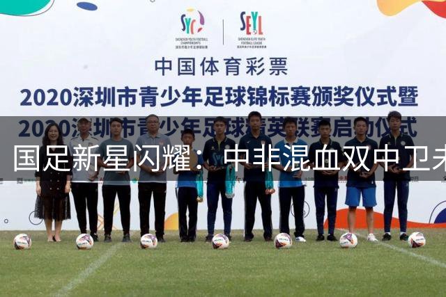 国足新星闪耀：中非混血双中卫未来可期