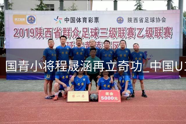 国青小将程晟涵再立奇功 中国U17力克西甲劲旅豪取小组出线