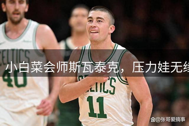 小白菜会师斯瓦泰克，压力娃无缘萨巴魔咒，蒙特利尔赛被雨水浇黄