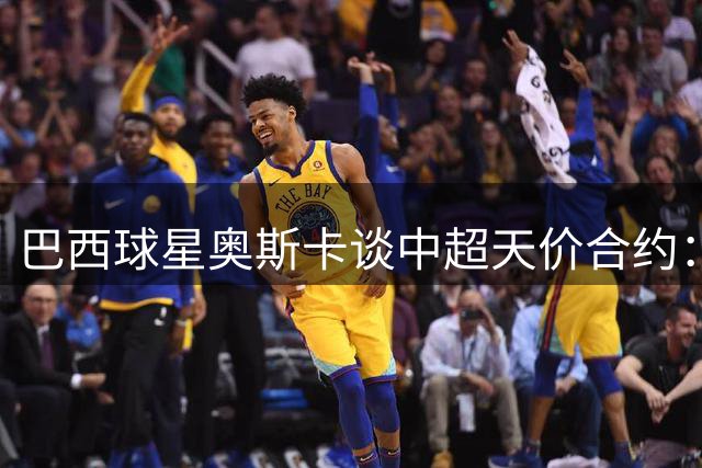 巴西球星奥斯卡谈中超天价合约：为家人放弃欧洲豪门不后悔