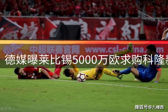 德媒曝莱比锡5000万欧求购科隆新星马拉