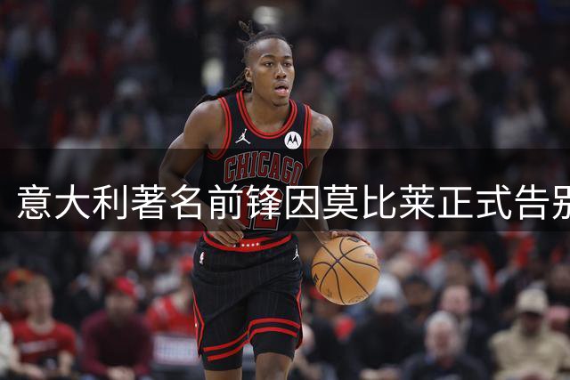 意大利著名前锋因莫比莱正式告别足坛