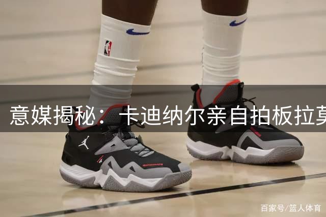 意媒揭秘：卡迪纳尔亲自拍板拉莫斯转会