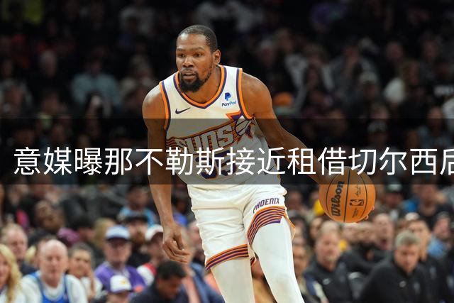 意媒曝那不勒斯接近租借切尔西后卫 买断条款谈判中