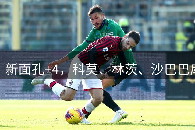新面孔+4，科莫、林茨、沙巴巴库、维京首次进入欧冠正赛阶段