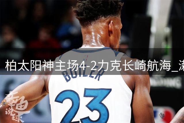 柏太阳神主场4-2力克长崎航海 濑川祐辅表现抢眼助队三连胜