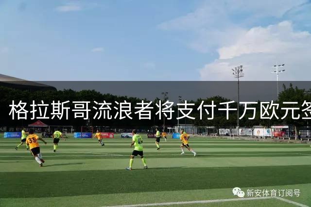 格拉斯哥流浪者将支付千万欧元签下韩国边锋金旻洙