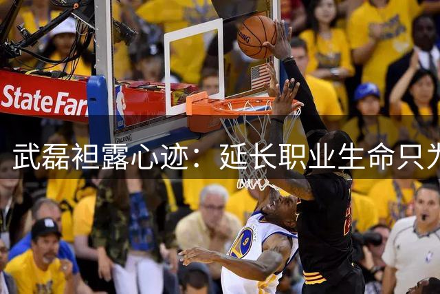 武磊袒露心迹：延长职业生命只为冲击世界杯舞台