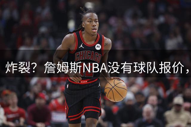 炸裂？詹姆斯NBA没有球队报价，联系广东宏远，将天赋带到中国？
