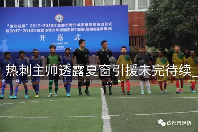 热刺主帅透露夏窗引援未完待续 阿森纳与纽卡就巴西国脚展开拉锯战