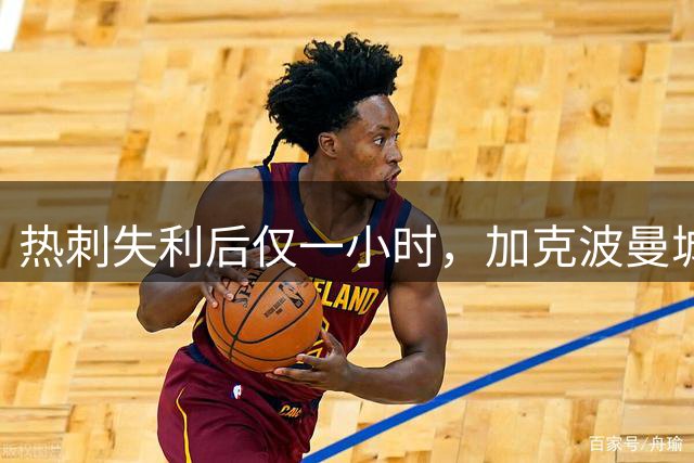 热刺失利后仅一小时，加克波曼城转会尘埃落定