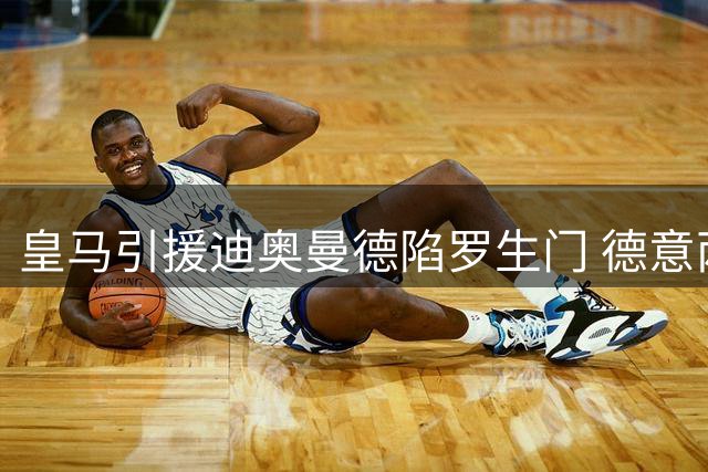 皇马引援迪奥曼德陷罗生门 德意两大记者隔空激辩转会真相