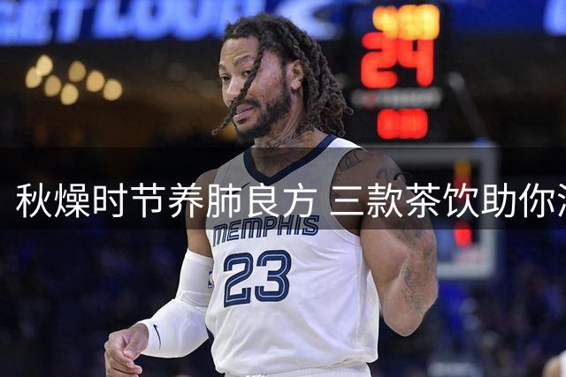 秋燥时节养肺良方 三款茶饮助你润肺生津