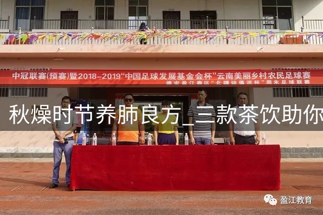 秋燥时节养肺良方 三款茶饮助你润肺生津