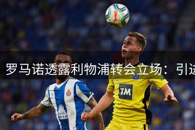 罗马诺透露利物浦转会立场：引进两名边锋前加克波不得离队