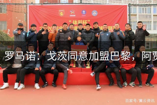 罗马诺：戈茨同意加盟巴黎，阿贾克斯要价约6000万欧元