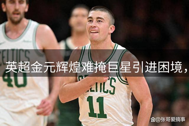 英超金元辉煌难掩巨星引进困境，西甲双雄仍是顶级球员首选？
