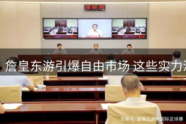 詹皇东游引爆自由市场 这些实力派球员将改变联盟格局
