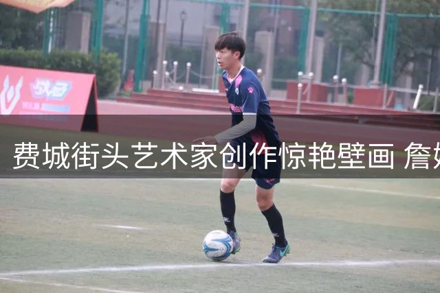 费城街头艺术家创作惊艳壁画 詹姆斯身着复古球衣引热议