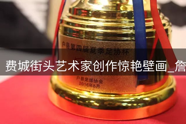 费城街头艺术家创作惊艳壁画 詹姆斯身着复古球衣引热议
