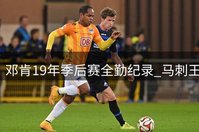 邓肯19年季后赛全勤纪录 马刺王朝的稳定基石
