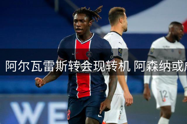 阿尔瓦雷斯转会现转机 阿森纳或成最终赢家