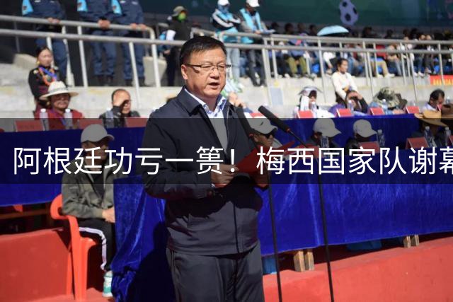 阿根廷功亏一篑！梅西国家队谢幕战沦为暴力足球反面教材