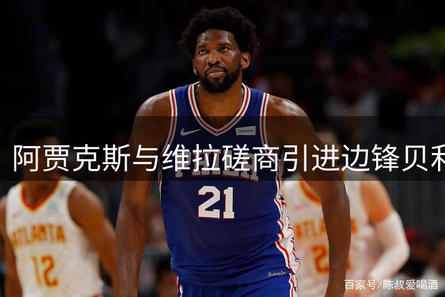 阿贾克斯与维拉磋商引进边锋贝利 球员合同仅剩一年