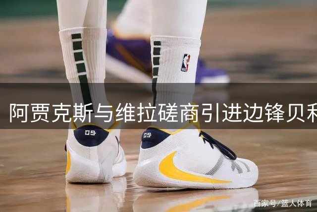 阿贾克斯与维拉磋商引进边锋贝利 球员合同仅剩一年
