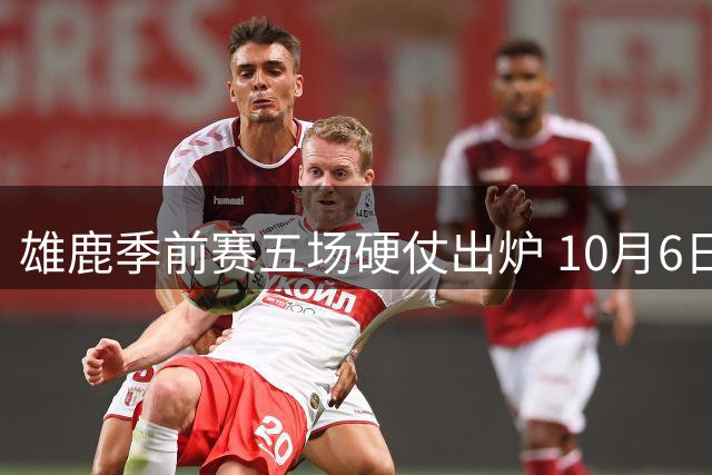 雄鹿季前赛五场硬仗出炉 10月6日首战森林狼开启卫冕之路