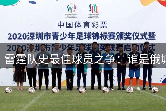 雷霆队史最佳球员之争：谁是俄城真正的传奇？