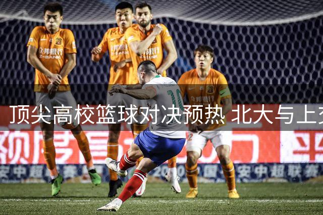 顶尖高校篮球对决预热 北大与上交AUBL赛前训练视频曝光