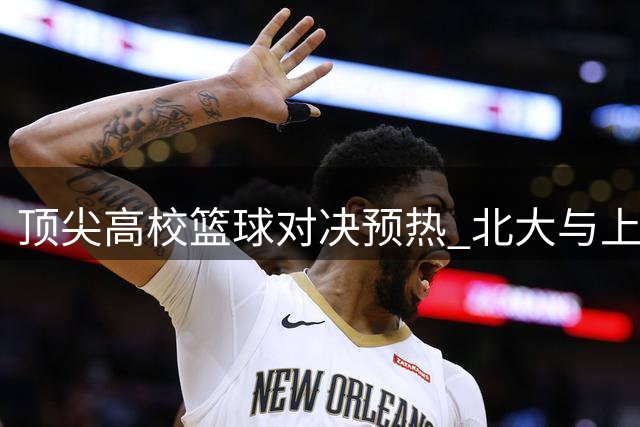 顶尖高校篮球对决预热 北大与上交AUBL赛前训练视频曝光