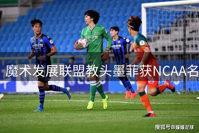 魔术发展联盟教头墨菲获NCAA名校青睐 将加盟密歇根大学教练组