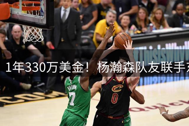 1年330万美金！杨瀚森队友联手东契奇！库明加与湖人渐行渐远