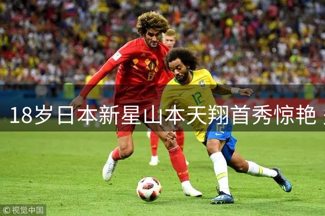 18岁日本新星山本天翔首秀惊艳 多特蒙德或再现亚洲瑰宝