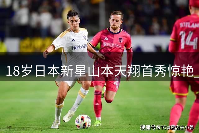 18岁日本新星山本天翔首秀惊艳 多特蒙德或再现亚洲瑰宝