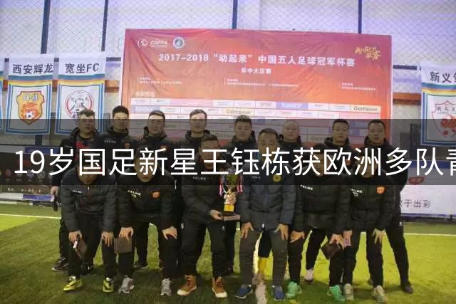 19岁国足新星王钰栋获欧洲多队青睐 或今夏登陆比甲荷甲