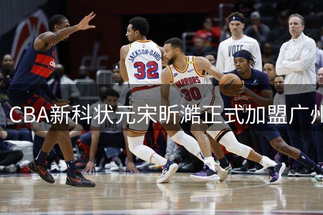 CBA新科状元宋昕澔正式加盟广州男篮 签下3年新秀合约